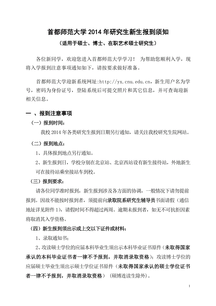 首都师范大学2014年研究生新生报到须知汇总_第1页