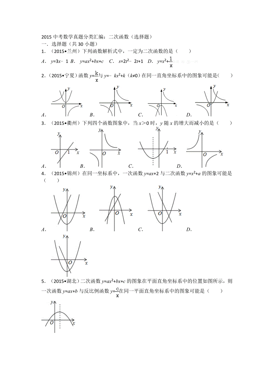 2015中考数学试卷分类汇编：二次函数(选择题)解析_第1页