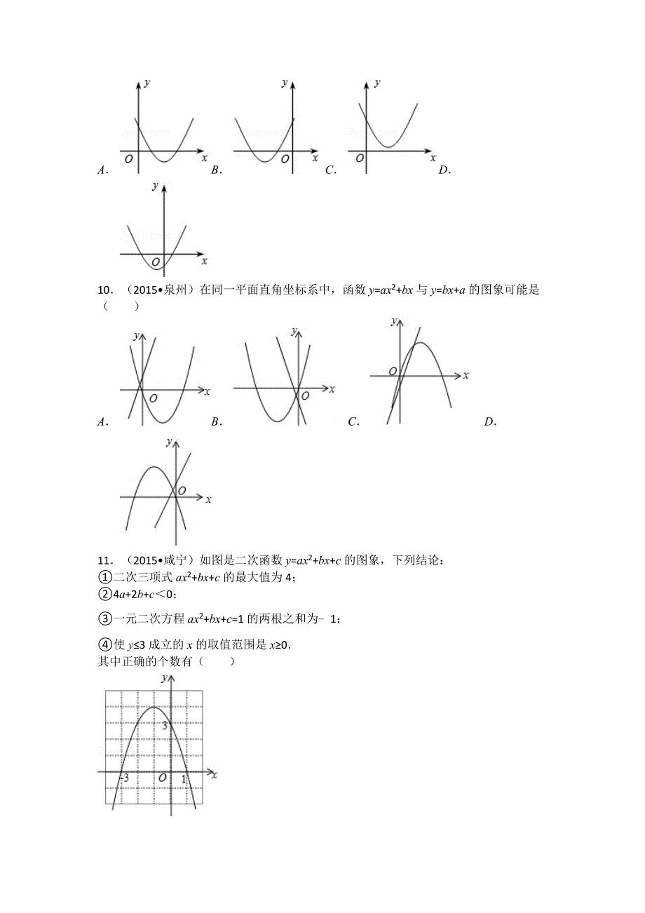 2015中考数学试卷分类汇编：二次函数(选择题)解析_第3页