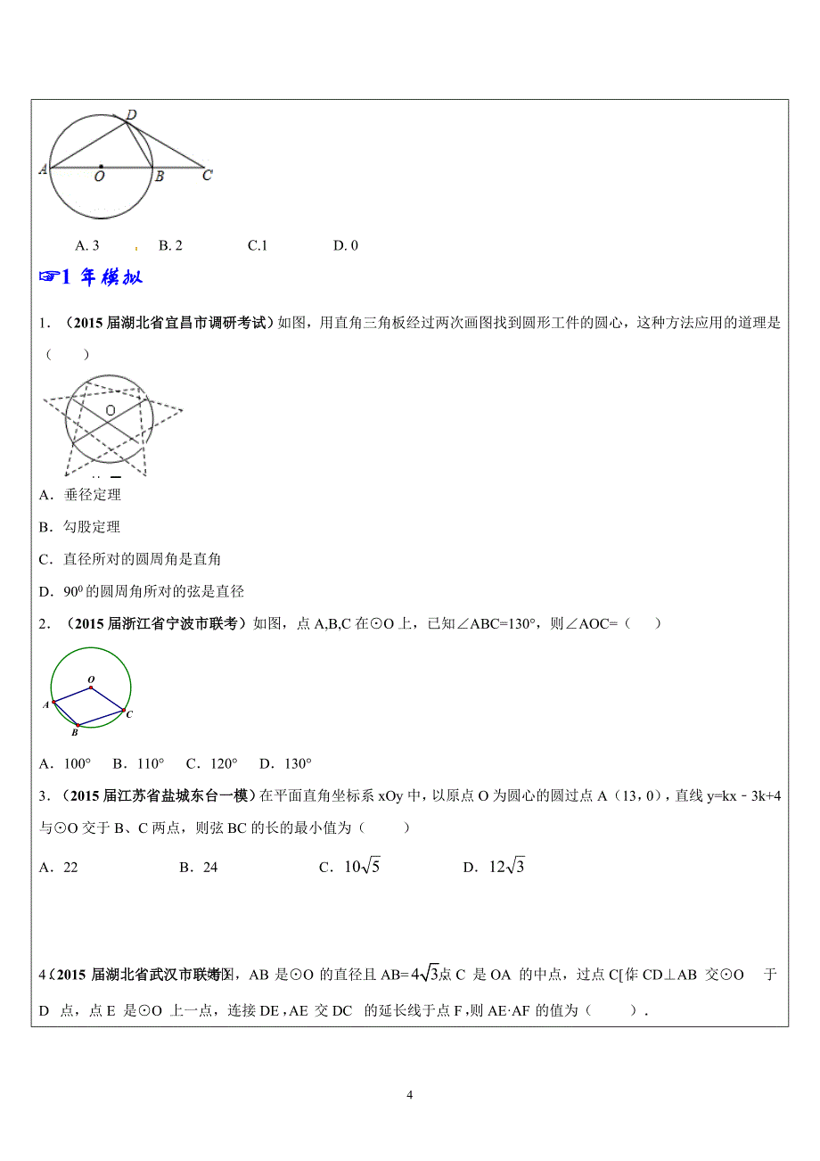 中考关于“圆”的综合复习教案-中学_第4页