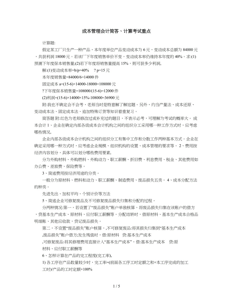 2019年成本管理会计简答、计算考试重点_第1页