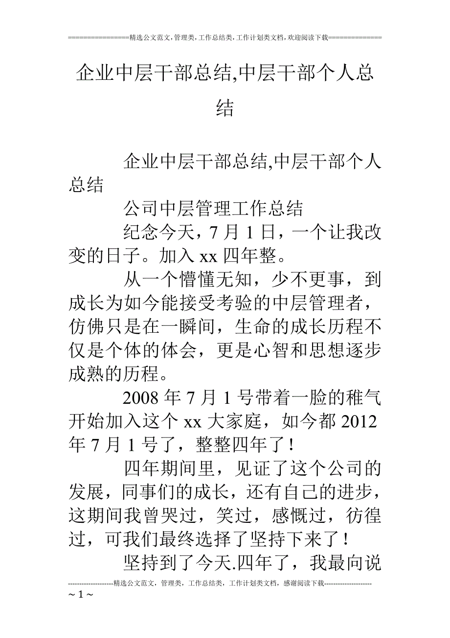 企业中层干部总结-中层干部个人总结_第1页