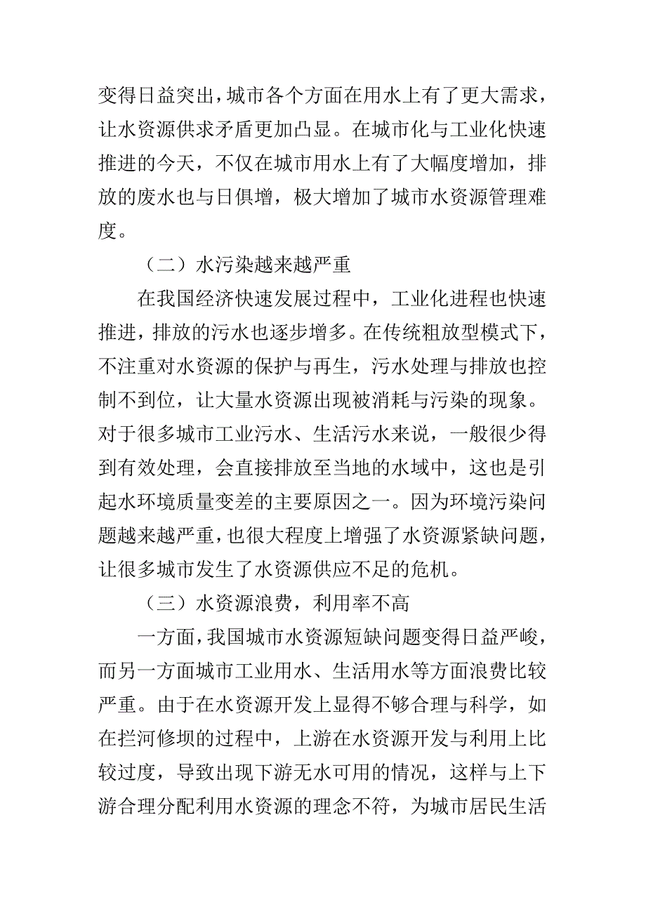 城市水资源管理存在的困境及应对措施_第2页