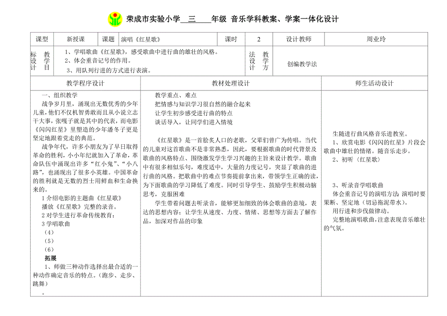 人教版三年级上册音乐教案一体化设计第六课_第1页