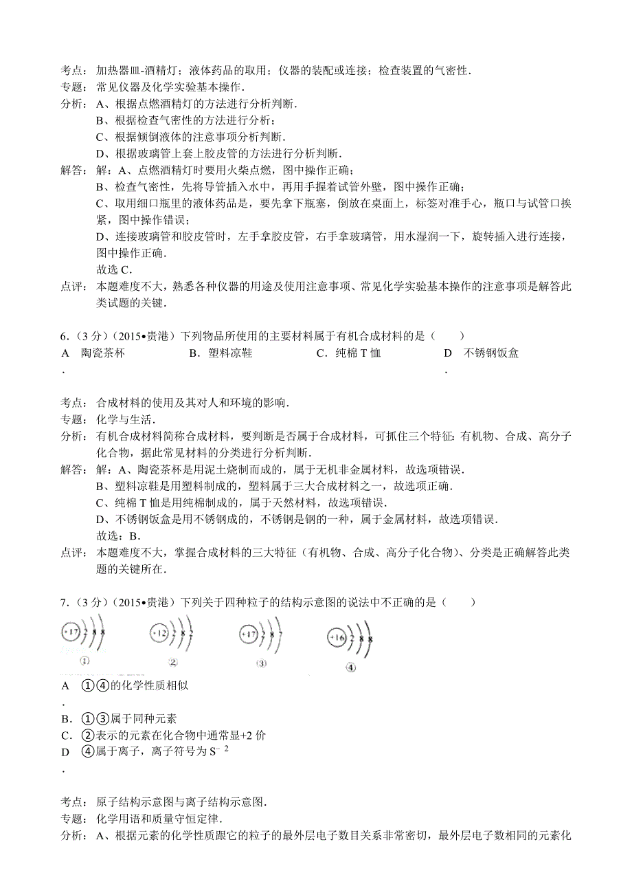 2015年贵港市中考化学试题解析_第3页