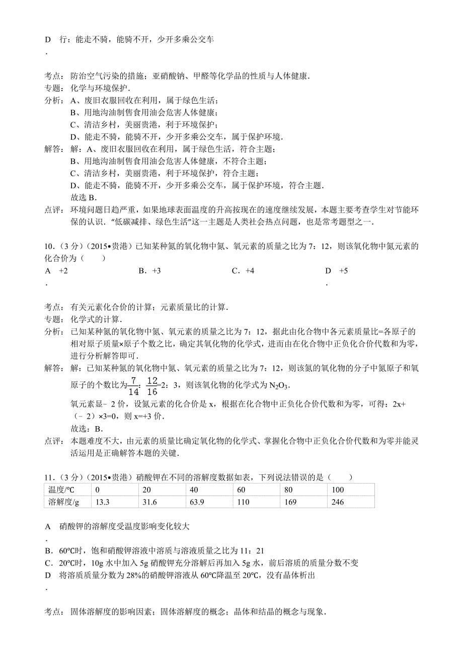 2015年贵港市中考化学试题解析_第5页