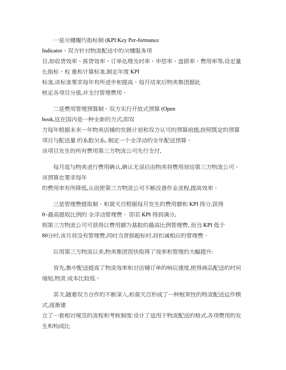 连锁企业的第三方物流配送之路(精)_第3页