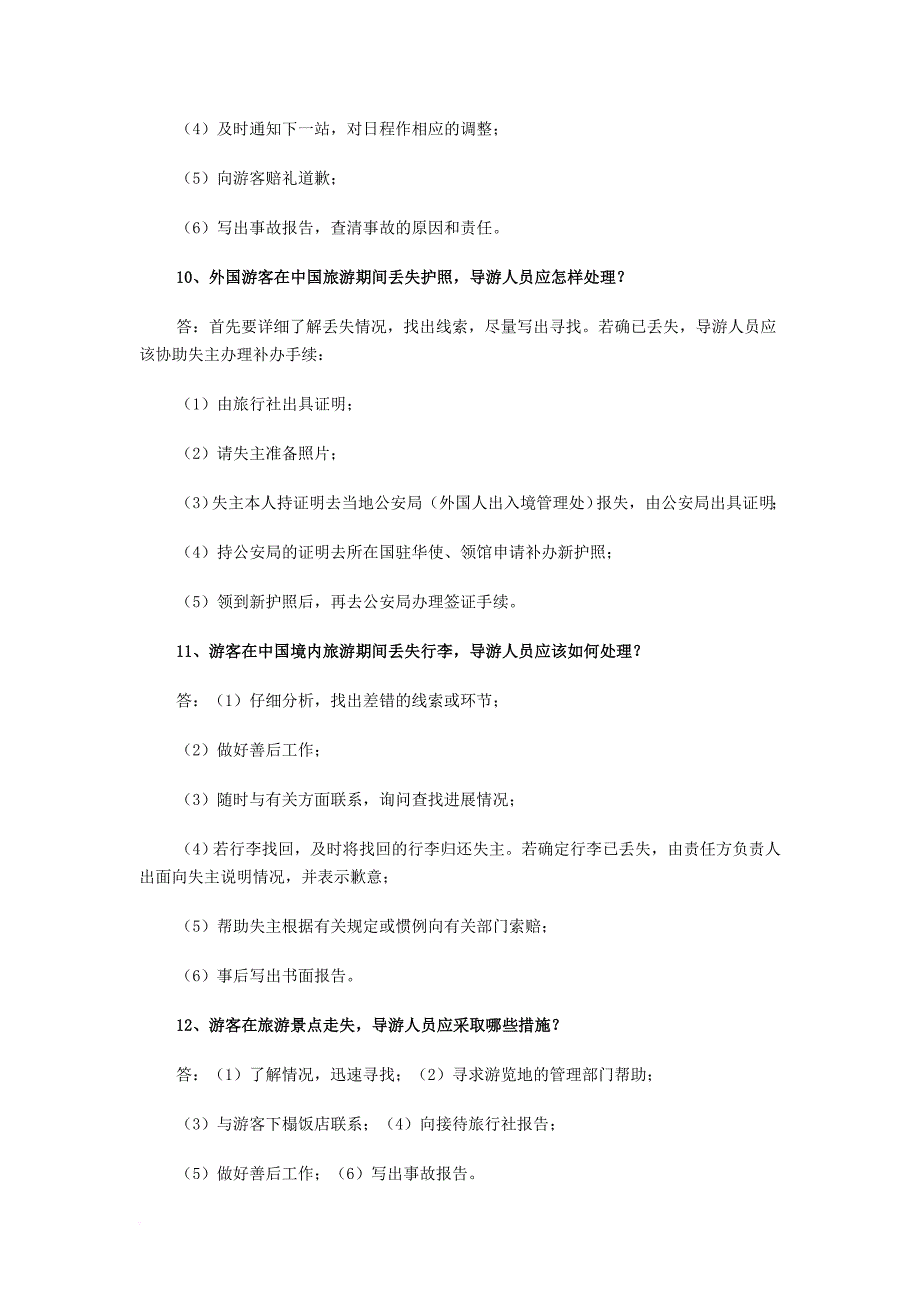 现场导游考试应变能力相关试题_第4页