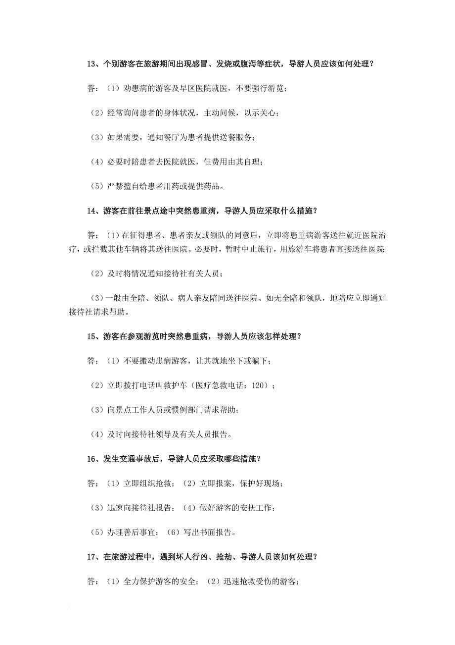 现场导游考试应变能力相关试题_第5页