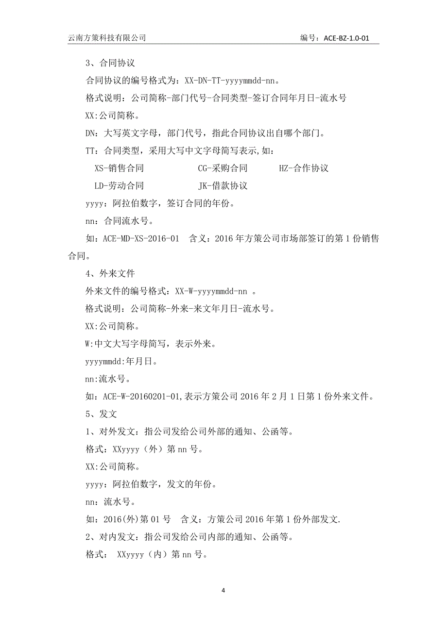 云南方策科技有限公司文件编号规则_第4页