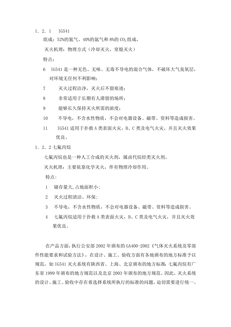 IG541、七氟丙烷生产现状及在消防工程中的应用剖析_第2页