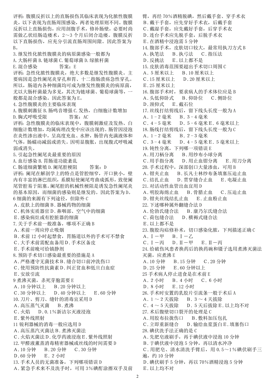 《外科手术学》试题总汇2012_第2页