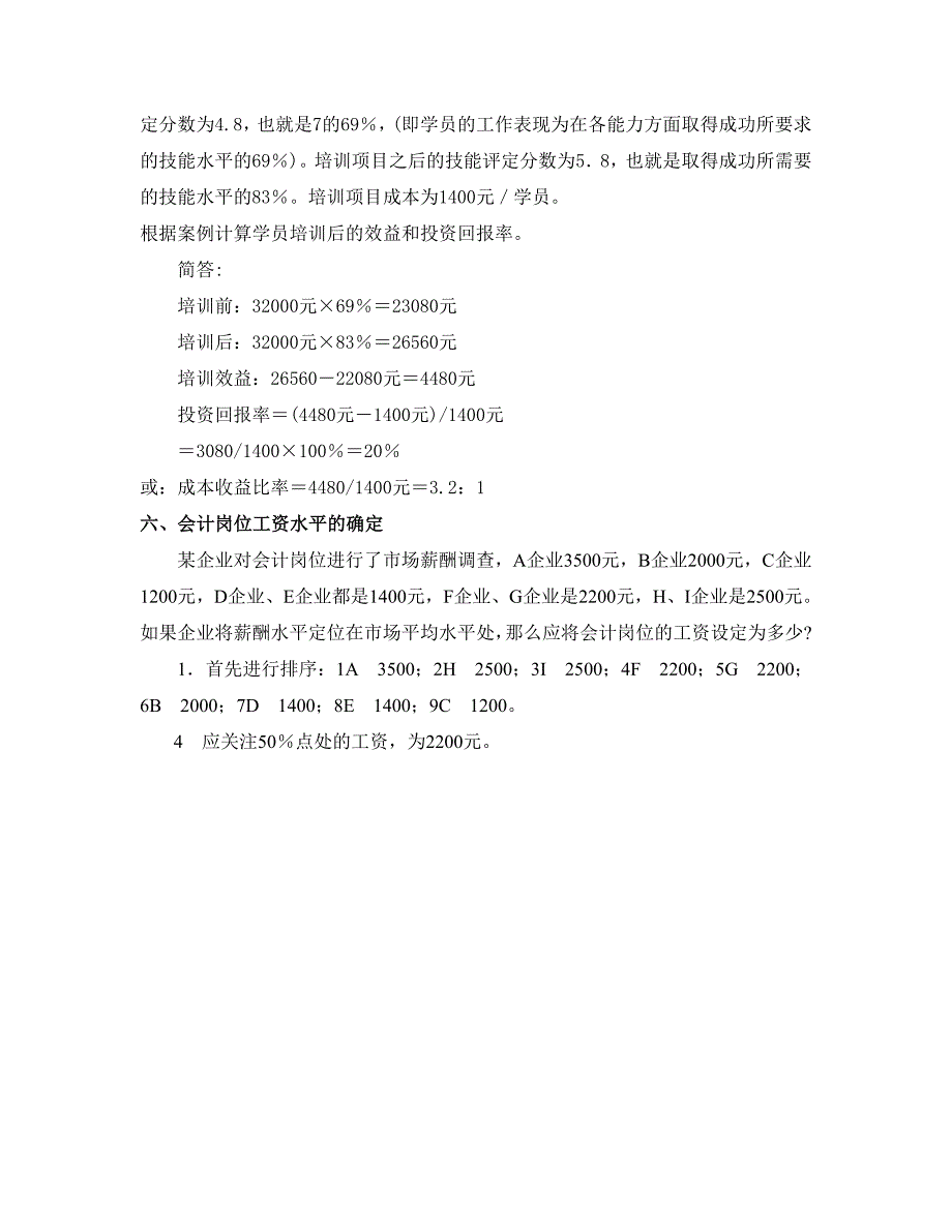 计算题(仅供参考)人力资源三级._第4页