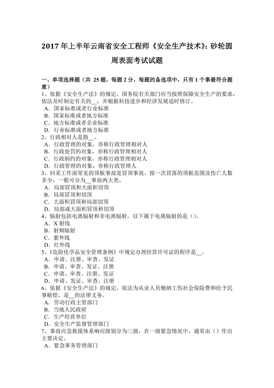 2017年上半年云南省安全工程师《安全生产技术》：砂轮圆周表面考试试题_第1页