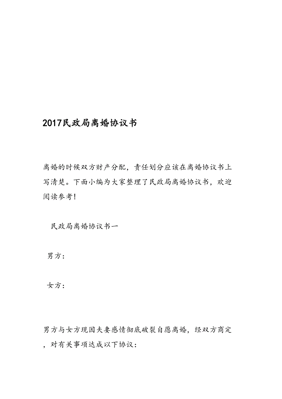 2017民政局离婚协议书(1)_第1页