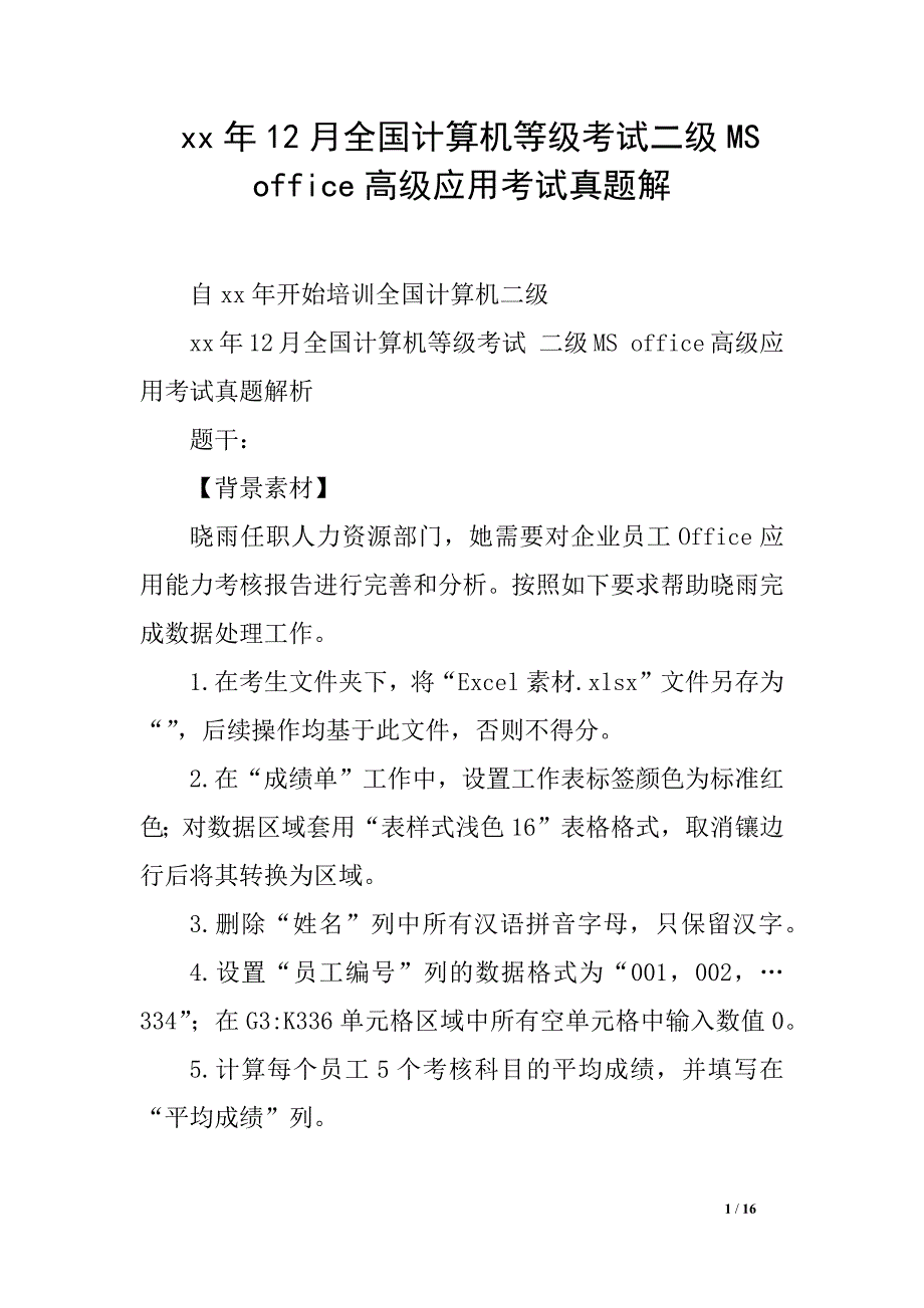 xx年12月全国计算机等级考试二级MS-office高级应用考试真题解_第1页