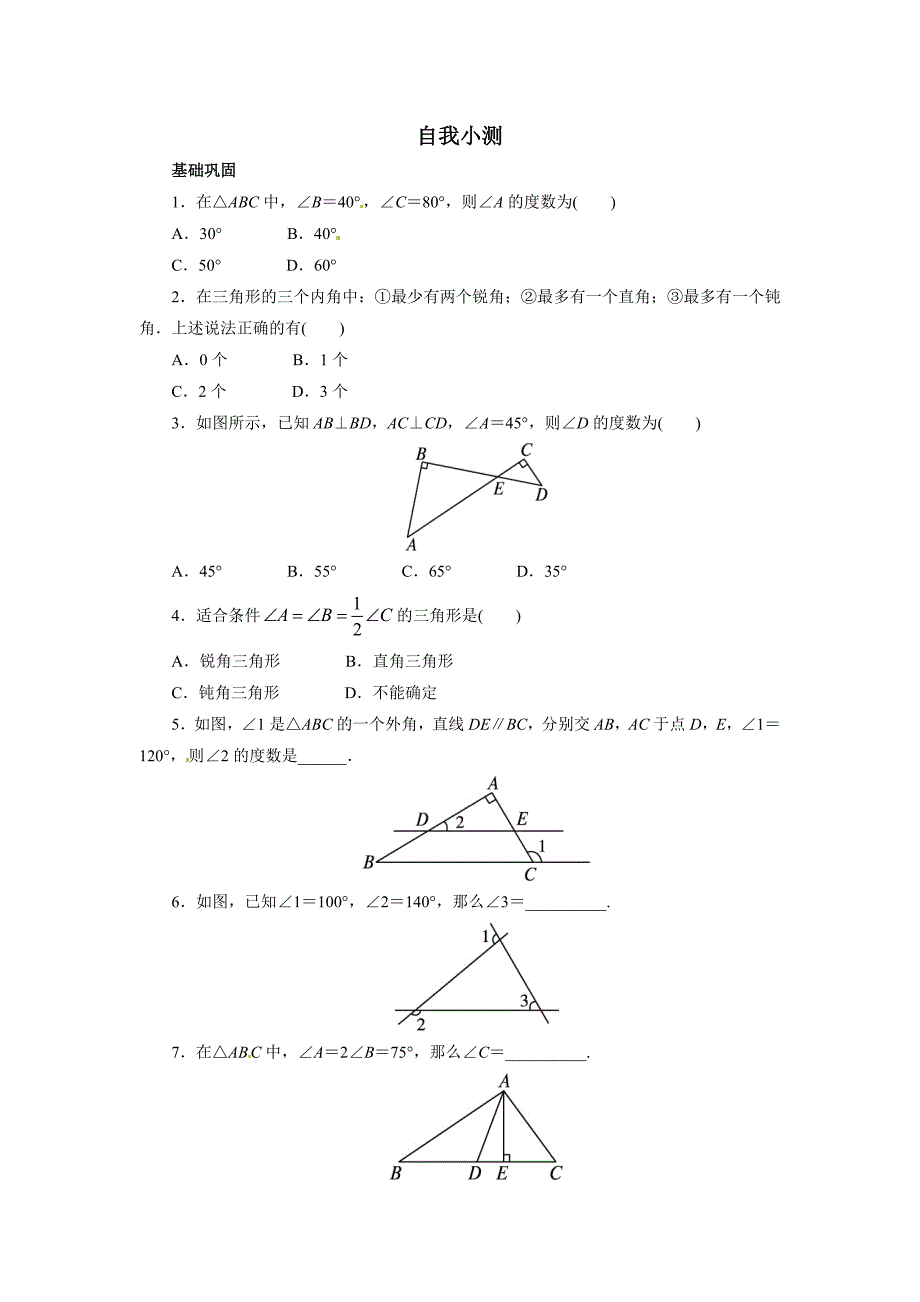 2015年八年级数学上册第11章三角形练习题3份自我小测 11.2与三角形有关的角_第1页