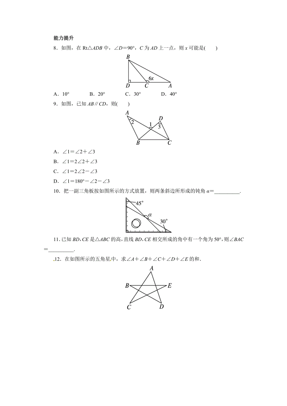 2015年八年级数学上册第11章三角形练习题3份自我小测 11.2与三角形有关的角_第2页