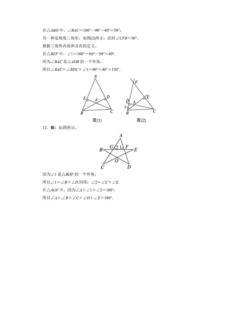 2015年八年级数学上册第11章三角形练习题3份自我小测 11.2与三角形有关的角_第4页