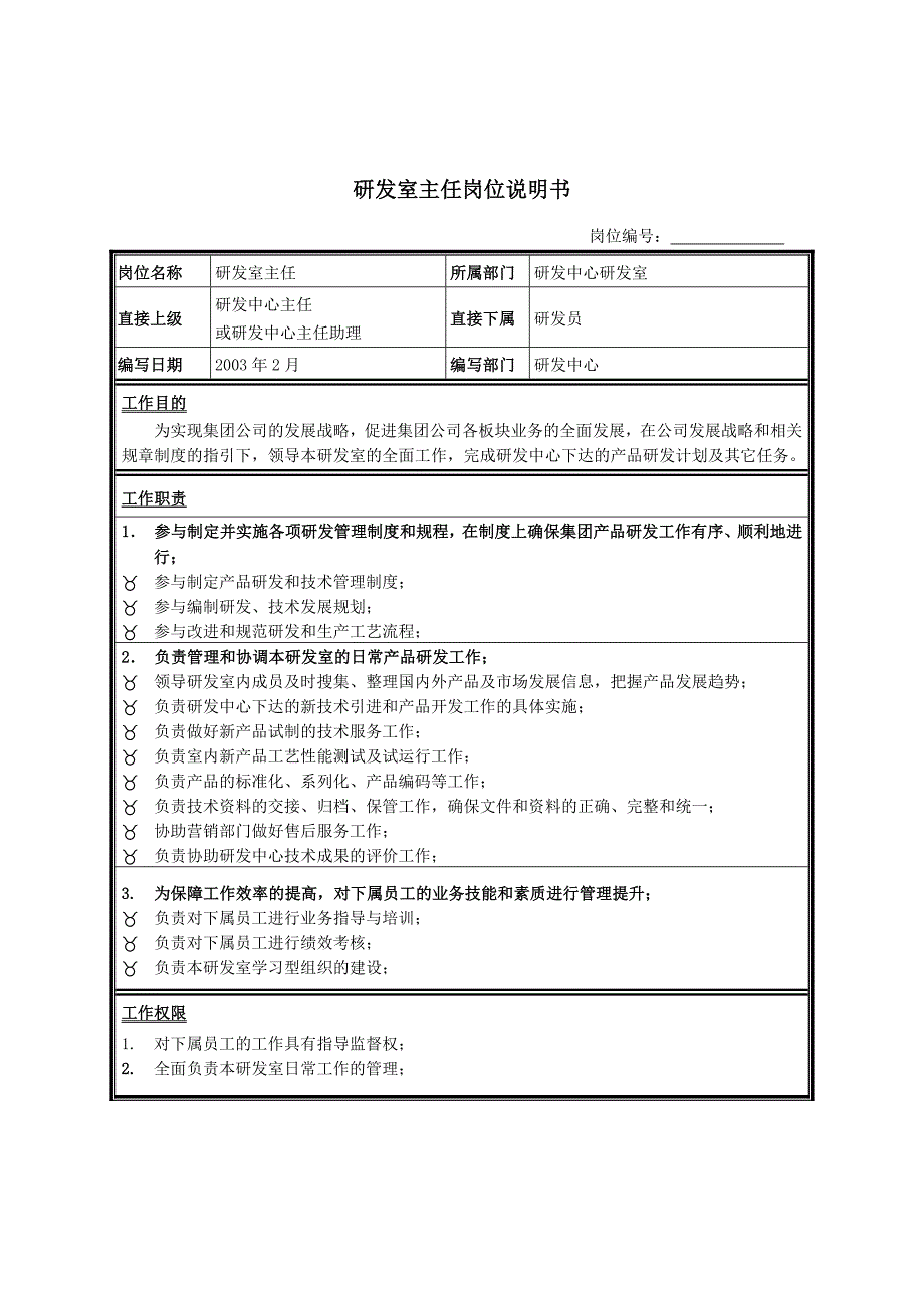 研究开发部工作说明书大全2_第1页