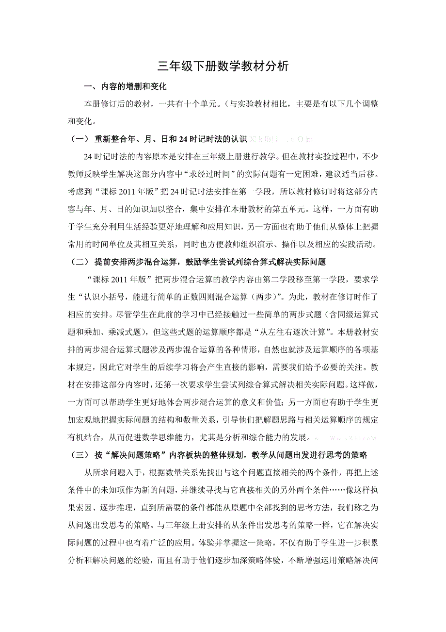 2015年新苏教版三年级下册数学教材分析_第1页