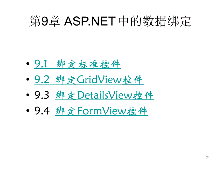 ASP.NET网页设计与网站开发教学课件作者马骏党兰学杜莹第9章节ASP.NET中的数据绑定_第2页