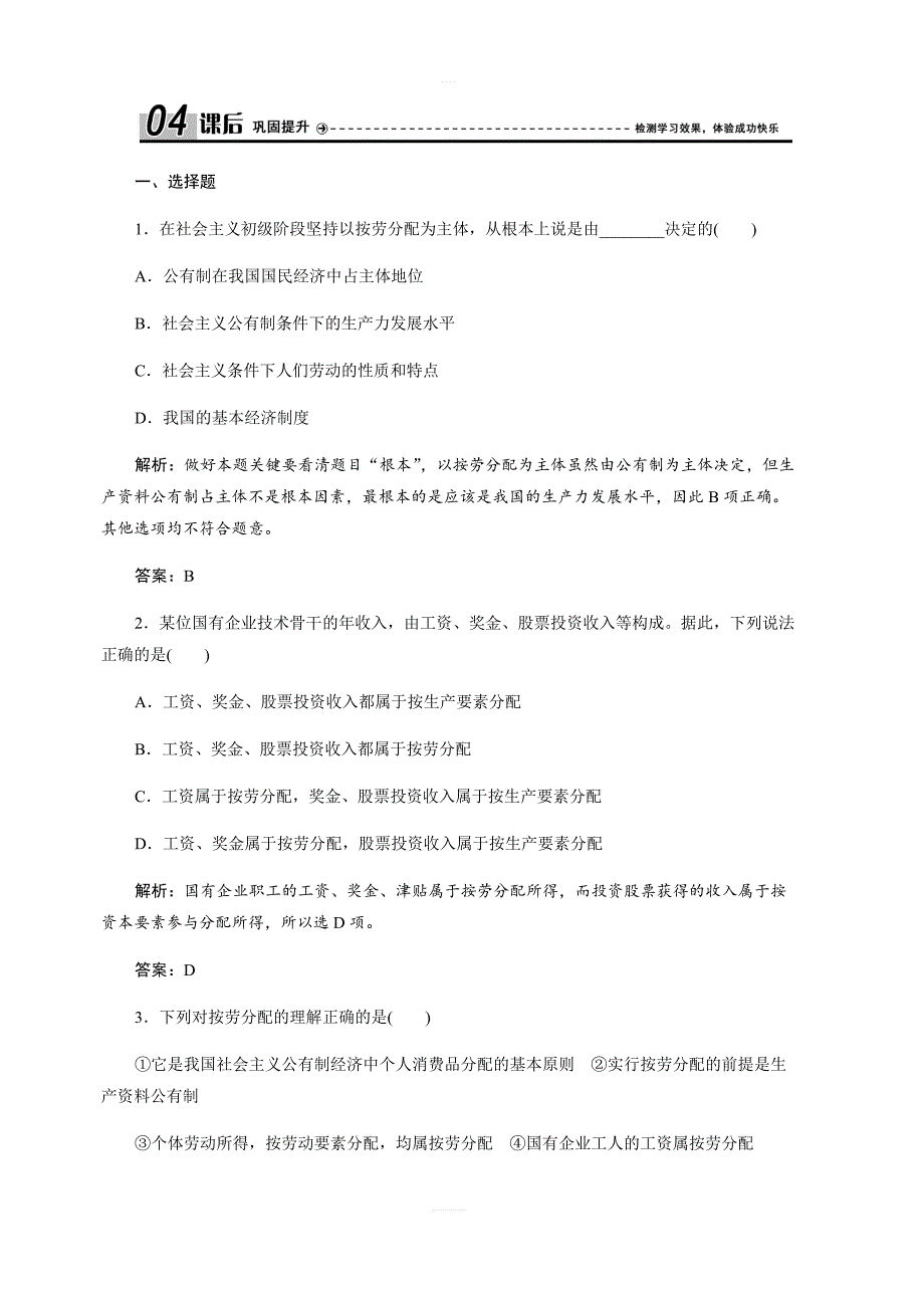 2017-2018学年政治人教版必修一优化练习：第三单元第七课第一框按劳分配为主体多种分配方式并存（含解析）_第1页