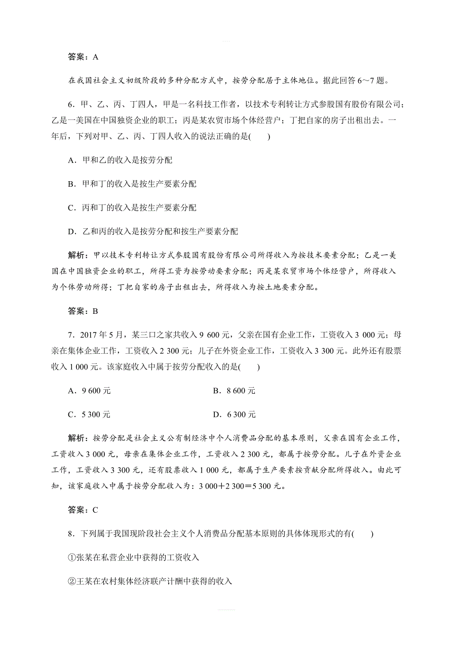 2017-2018学年政治人教版必修一优化练习：第三单元第七课第一框按劳分配为主体多种分配方式并存（含解析）_第3页