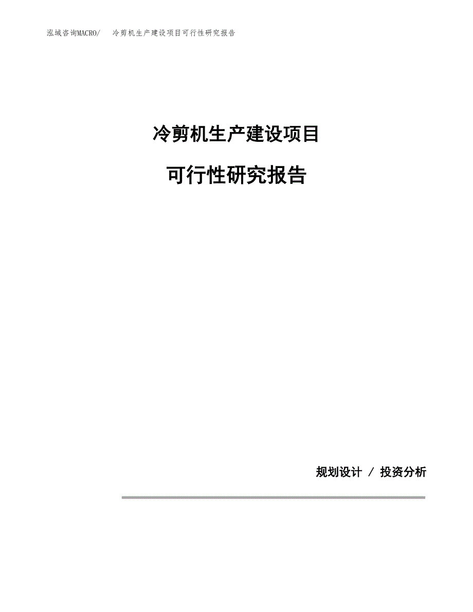 范文冷剪机生产建设项目可行性研究报告_第1页