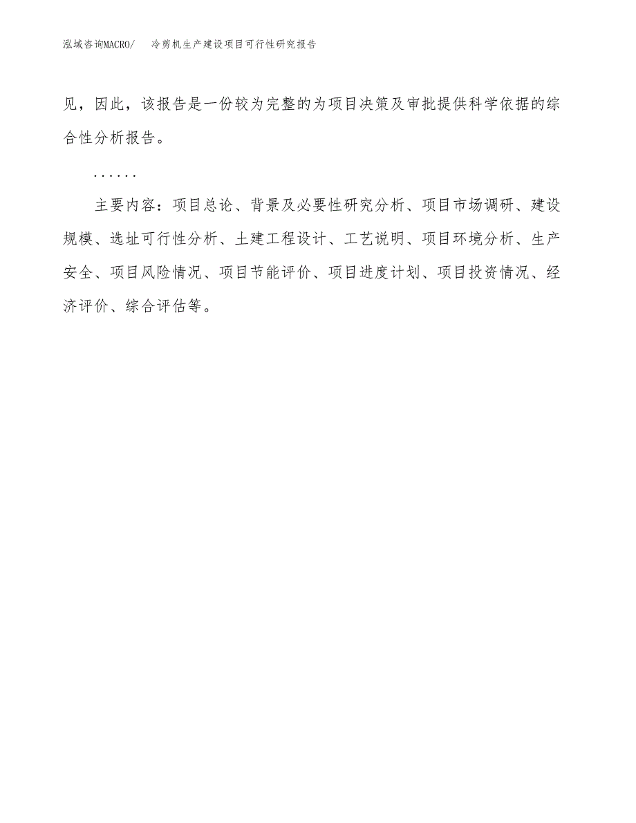 范文冷剪机生产建设项目可行性研究报告_第3页