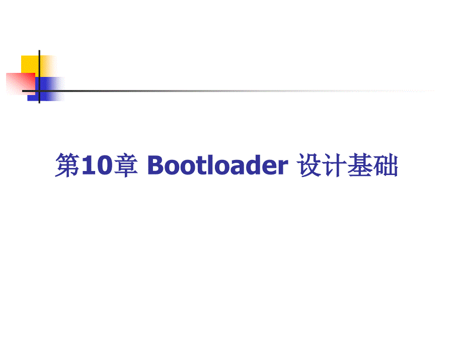 ARM9嵌入式系统设计基础教程电子课件第10章Bootloader设计基础_第1页