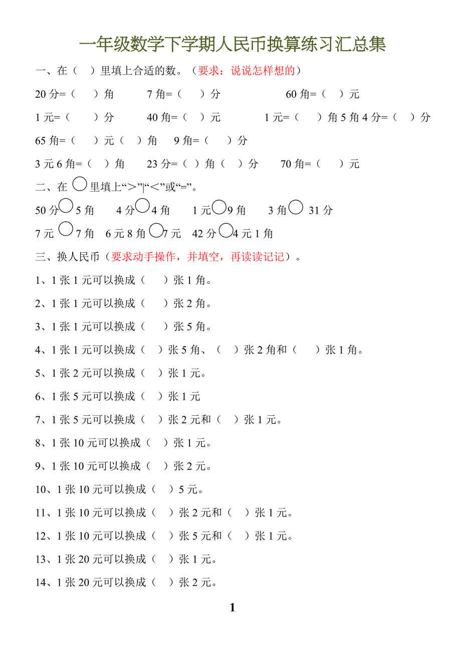 一年级数学下学期人民币换算练习汇总集_第1页