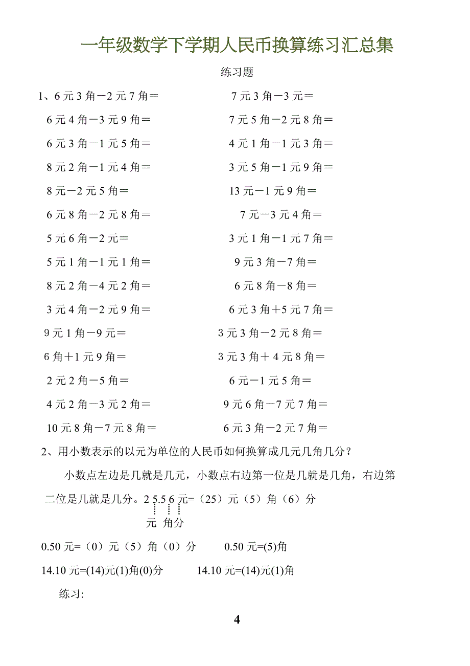 一年级数学下学期人民币换算练习汇总集_第4页