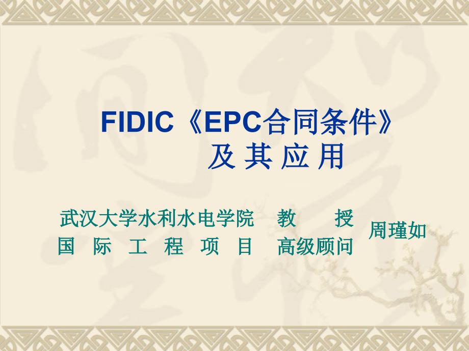 fidic-epc合同条件及其应用2011725._第1页