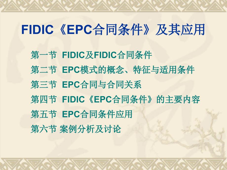 fidic-epc合同条件及其应用2011725._第2页