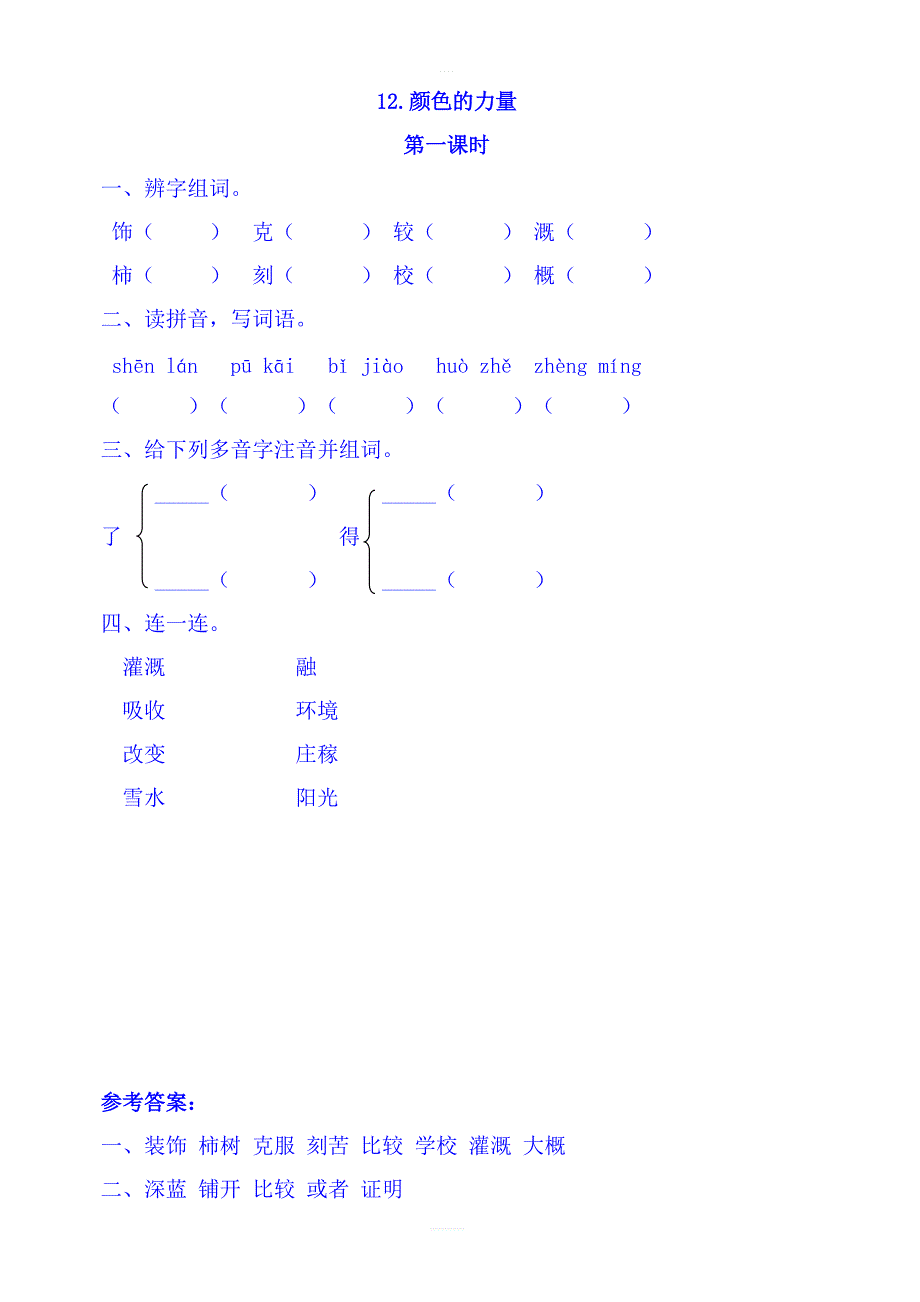 2018年教科版三年级语文上册练习  12颜色的力量第一课时_第1页