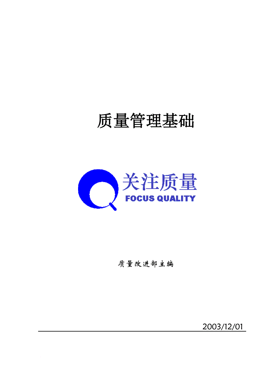 某企业质量管理基础培训教程_第1页