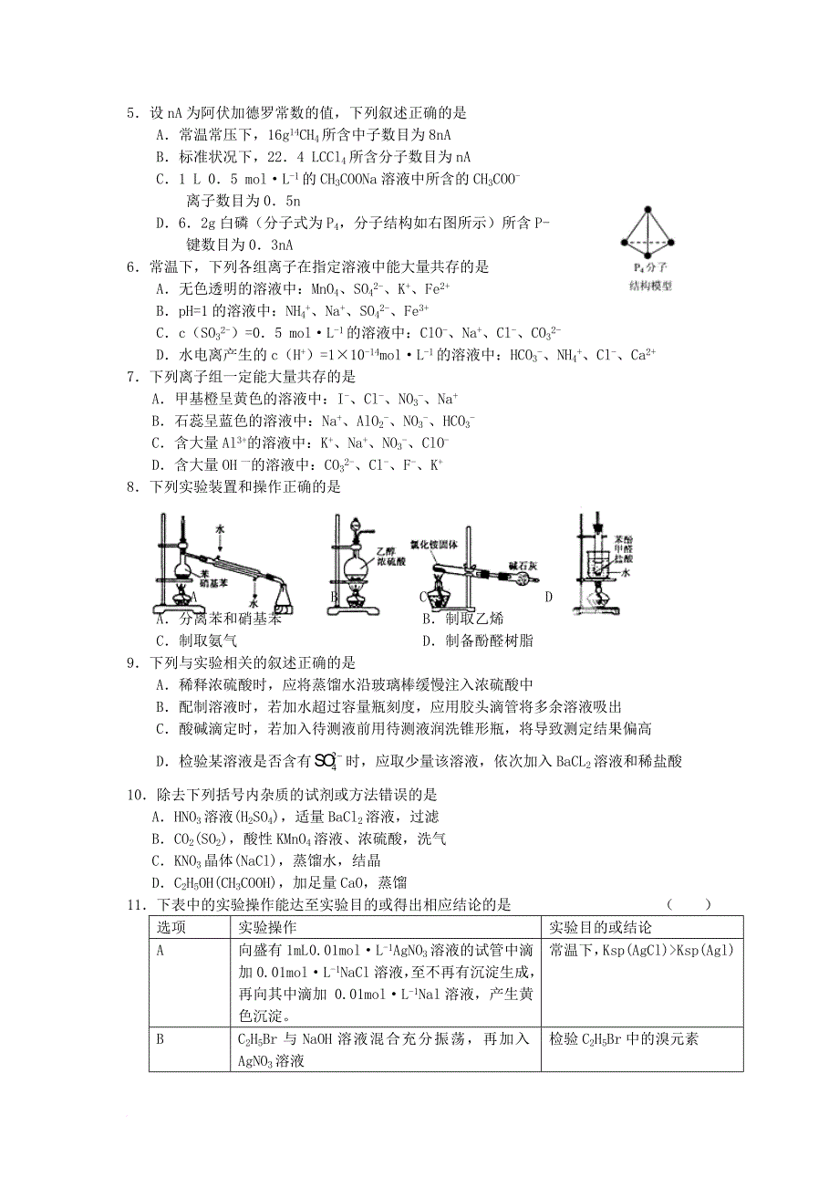 江苏省安泰高级中学化学试题_第3页