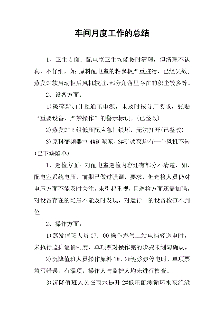 车间月度工作的总结_第1页