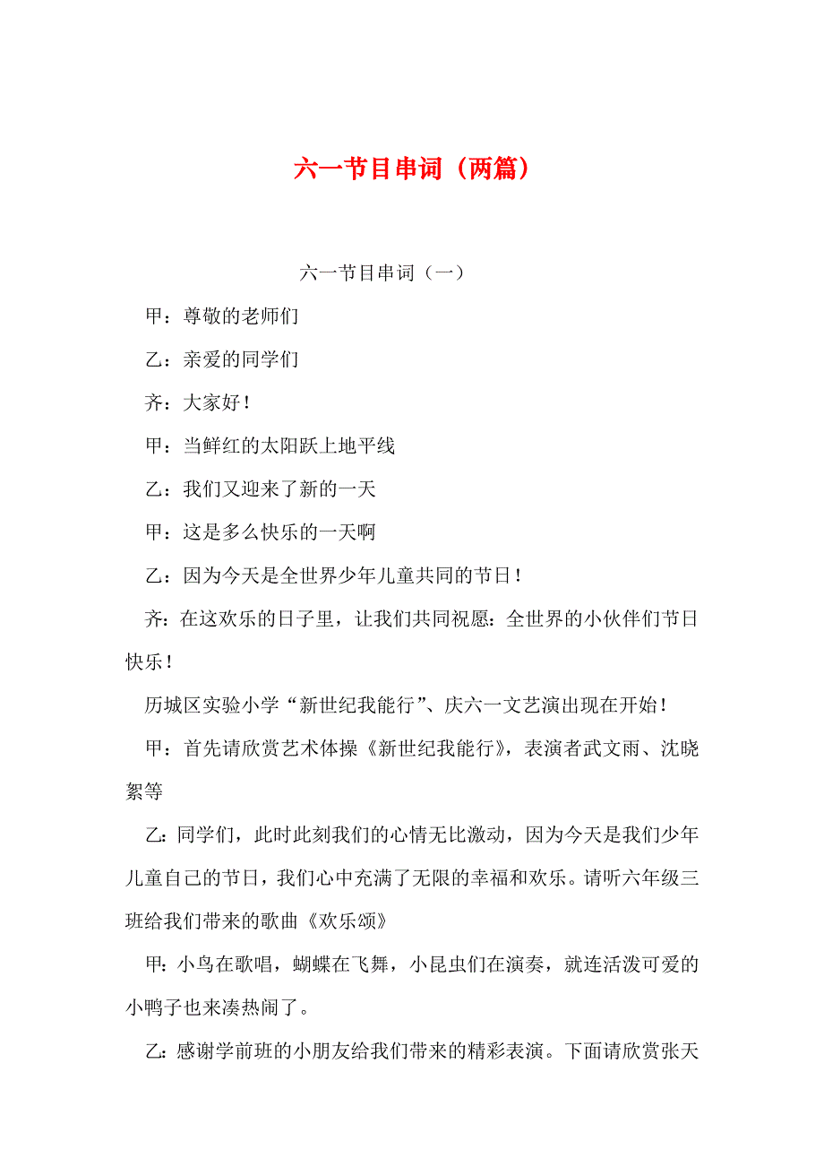 2019年整理六一节目串词(两篇)_第1页