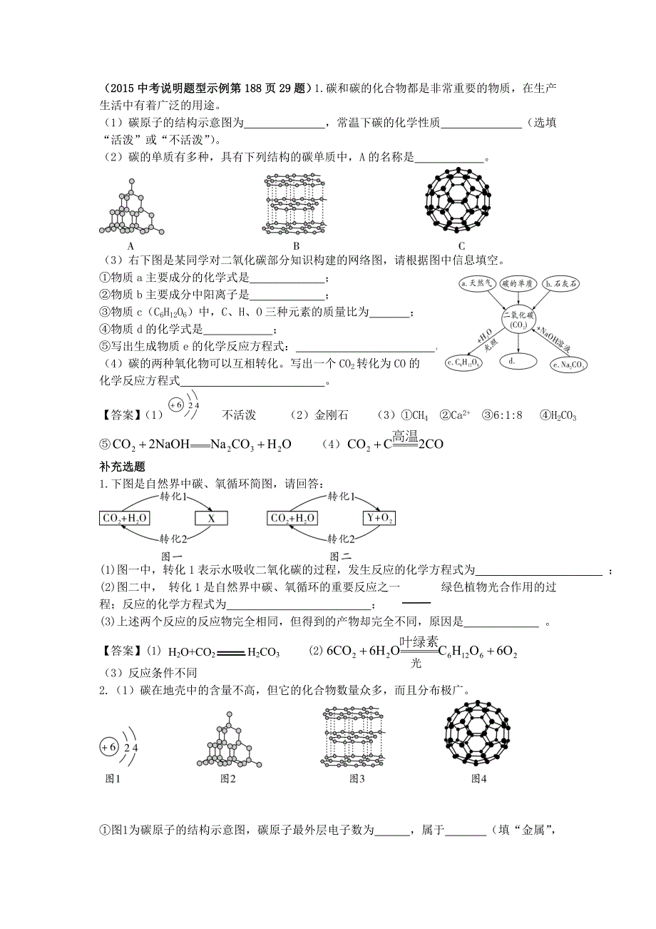 2015年陕西中考化学押题卷考点拓展（11份）碳和碳的化氧物_第1页