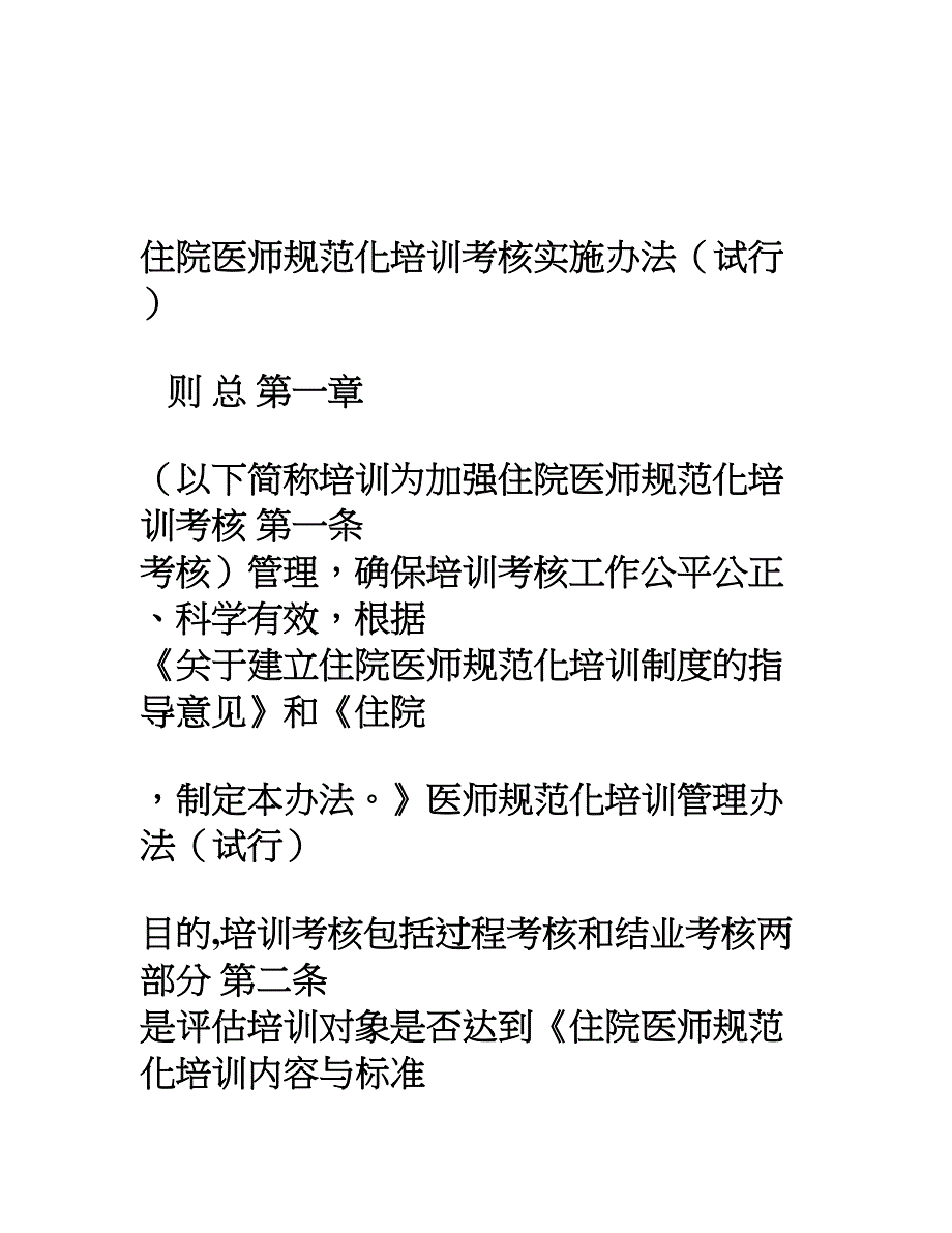 规培考核实施办法_第1页