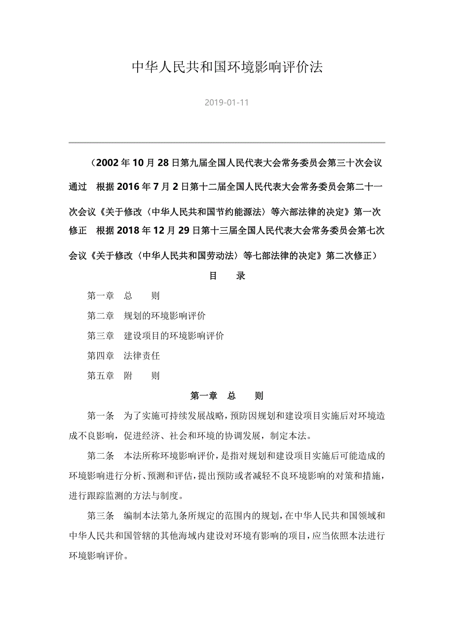 中华人民共和国环境影响评价法2018.12_第1页