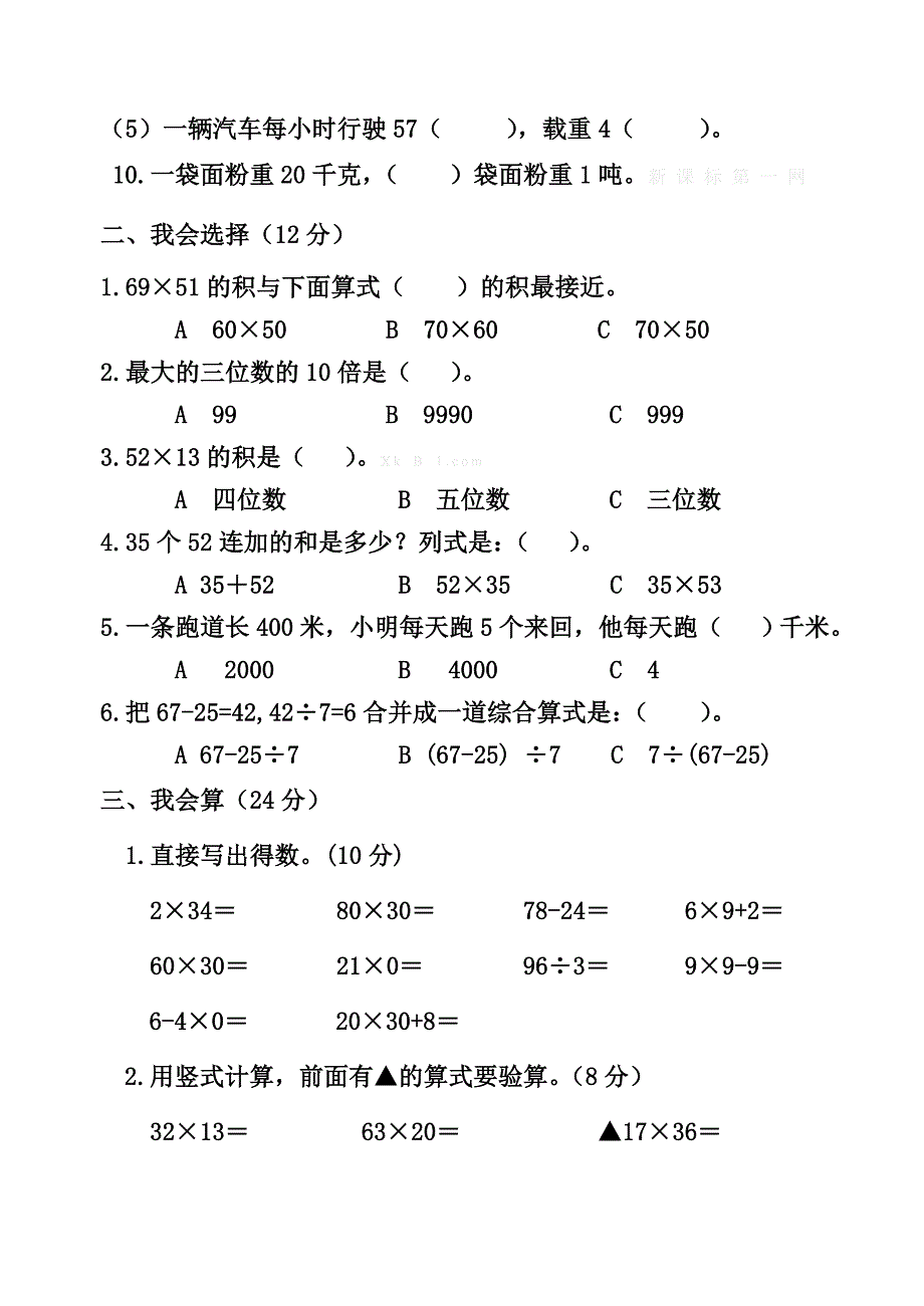 2015年苏教版小学三年级数学下册月考卷(1-4单元)_第2页