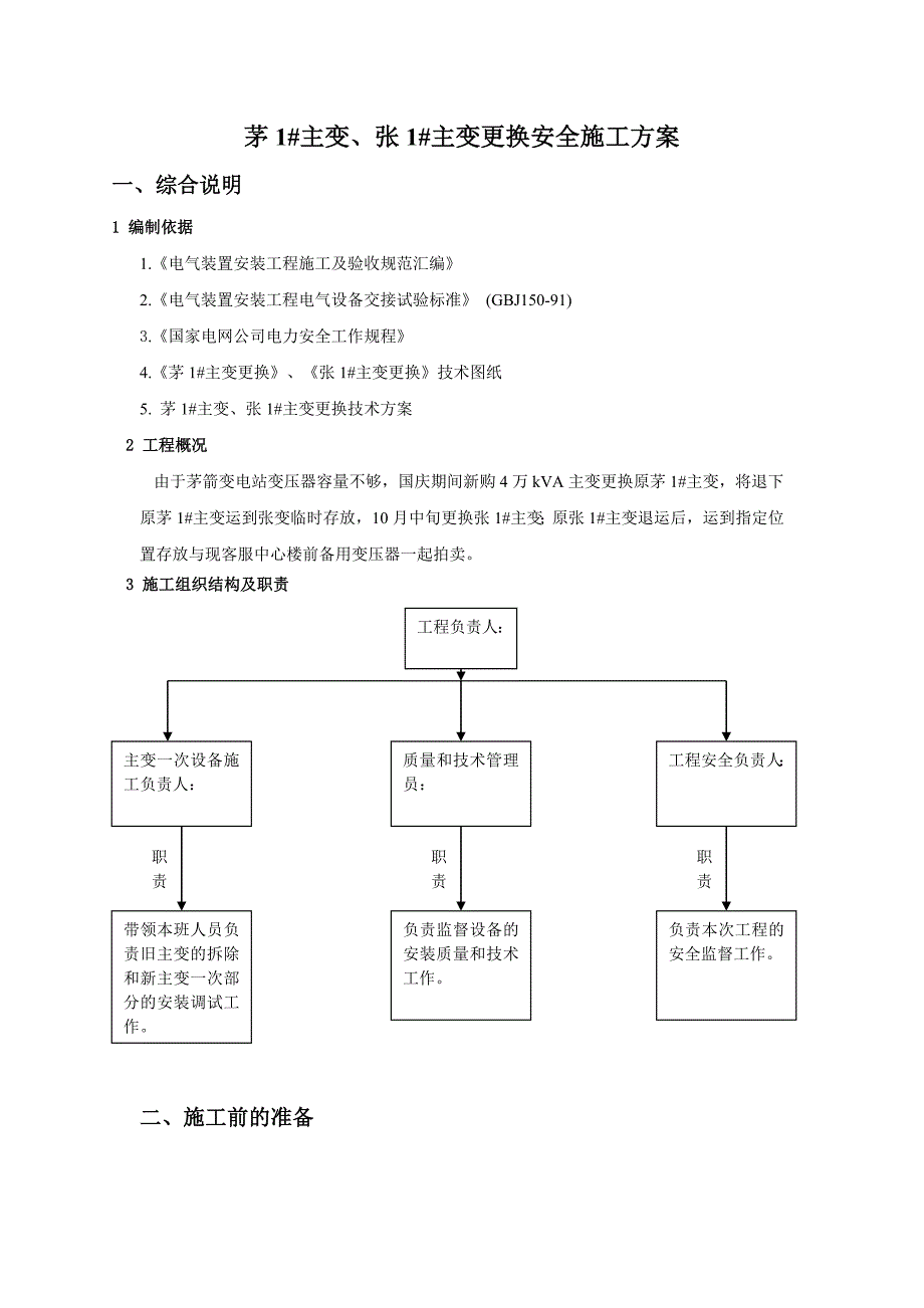 2019110KV主变压器更换安全施工方案_第2页