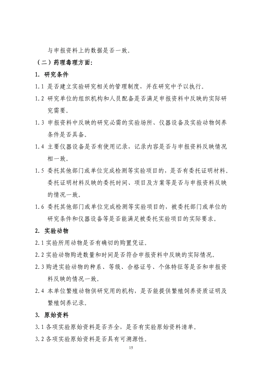 附件1：药品注册现场核查要点及判定原则_第3页