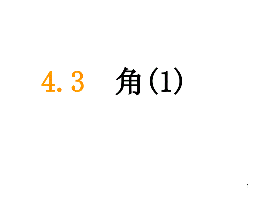 人教新课标七年级数学上册-4.3角1_第1页