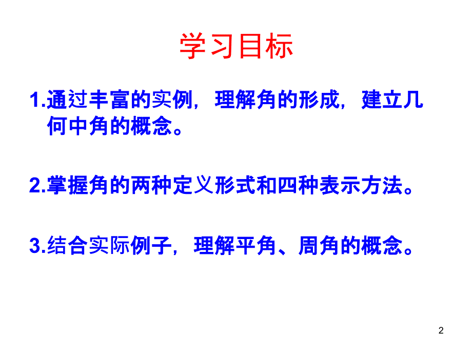 人教新课标七年级数学上册-4.3角1_第2页