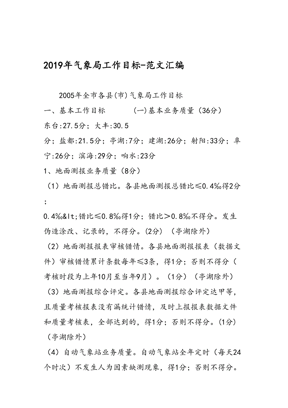 2019年气象局工作目标-范文汇编_第1页