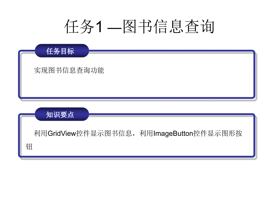 ASP.NET程序设计实例教程第2版普通高等教育“十一五”国家级规划教材教学课件作者宁云智刘志成李德奇第8章节图书信息查询模块设计_第4页